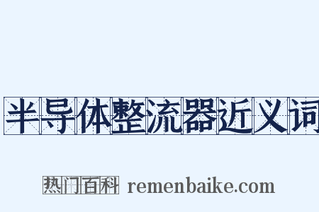 半导体整流器近义词是什么意思的图片
